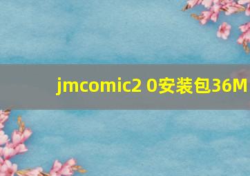 jmcomic2 0安装包36M